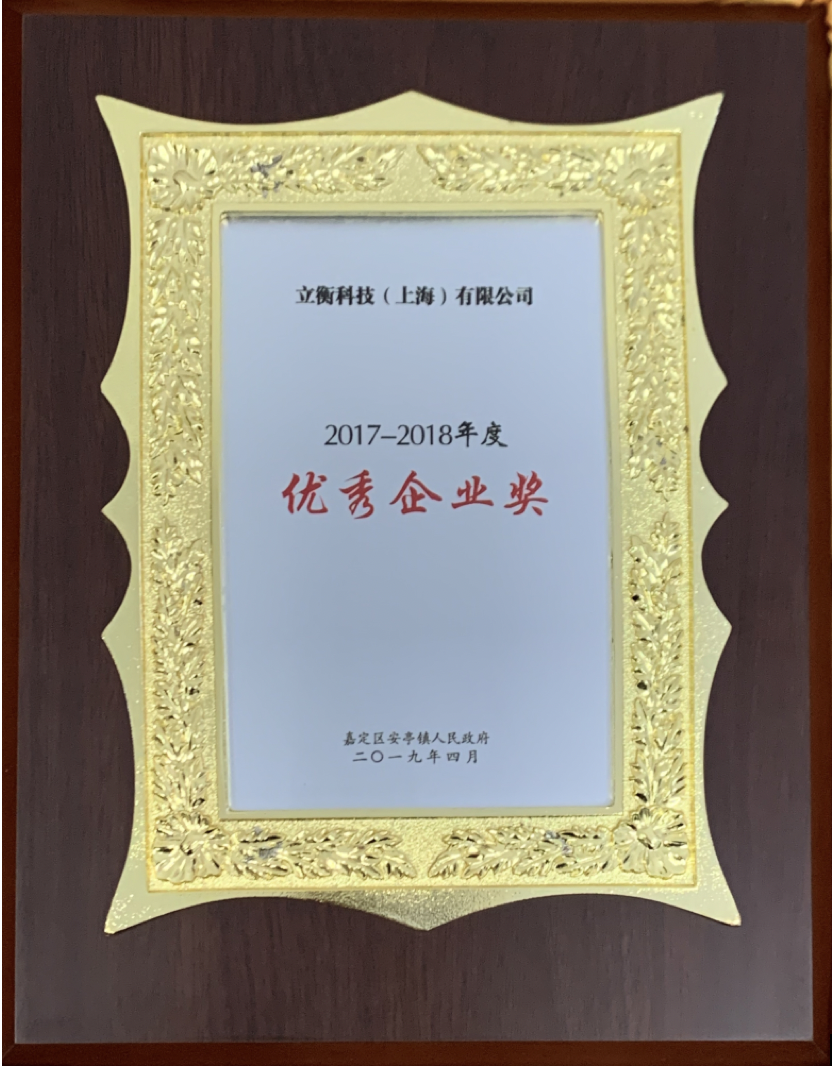 2017-2018年度优秀企业奖